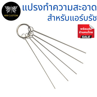 แปรงสแตนเลส สำหรับทำความสะอาดแอร์บรัช