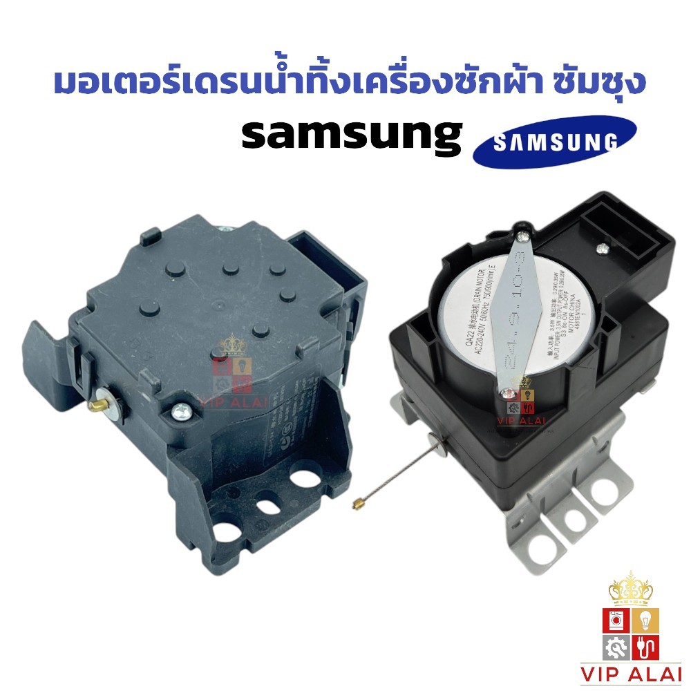 มอเตอร์เดรนน้ำทิ้งเครื่องซักผ้า SAMSUNG QA22แท้ MOTOR DRAIN อะไหล่เครื่องซักผ้า อะไหล่ตัวถ่ายน้ำทิ้ง