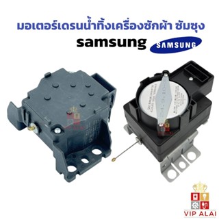 มอเตอร์เดรนน้ำทิ้งเครื่องซักผ้า SAMSUNG QA22แท้ MOTOR DRAIN …