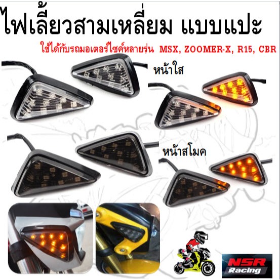 ไฟเลี้ยวสามเหลี่ยม แบบแปะ MSX,R15,CBR ไฟเลี้ยวมอเตอร์ไซค์ ไฟเลี้ยวแต่ง ไฟเลี้ยวLED