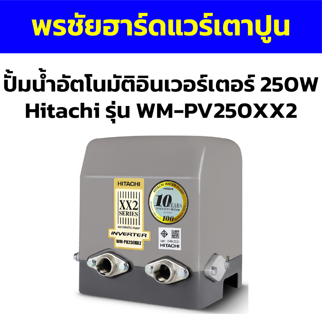 ปั้มน้ำอัตโนมัติอินเวอร์เตอร์ 250W Hitachi รุ่น WM-PV250XX2