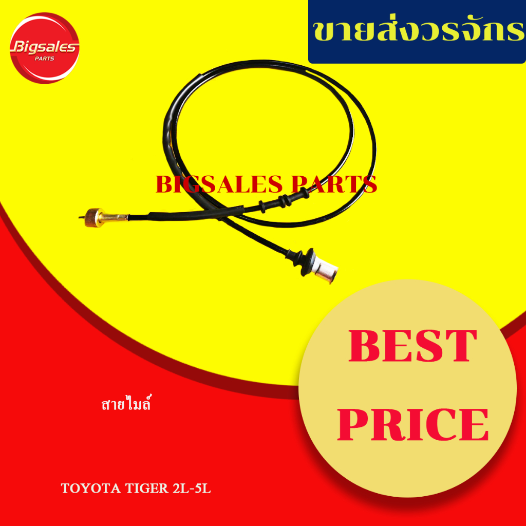 สายไมล์ TOYOTA TIGER 2L-5L เทียม-แท้เบิกศูนย์
