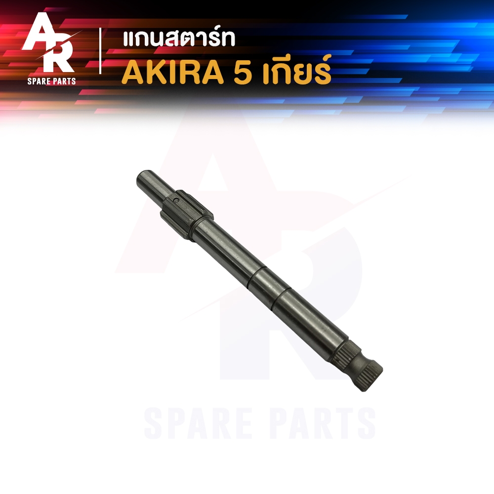 แกนสตาร์ท SUZUKI - AKIRA 5 เกียร์ อากีร่าแกนสตาร์ท แกนสตาท AKIRA แกนสตาทอากีร่า 5 เกียร์