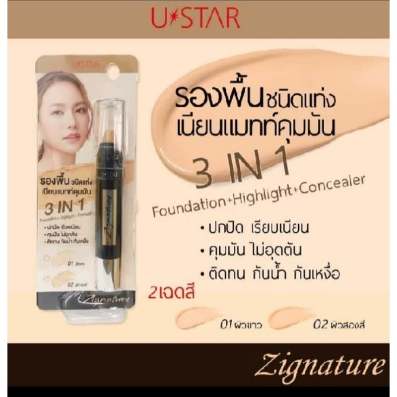 รองพื้นชนิดแท่ง ยูสตาร์ ซิกเนเจอร์ ฟาวน์เดชั่น สติ๊ก SPF30 PA++ ขนาด 2.6 กรัม😍อ่านก่อนสั่งซื้อ ของแท้ ราคาพิเศษ😍