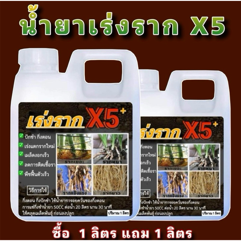 น้ำยาเร่งรากX5 1ลิตรฟรี1ลิตร