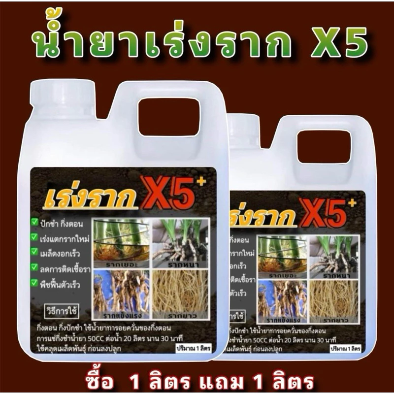 น้ำยาเร่งรากX5 1ลิตรฟรี1ลิตร