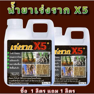 น้ำยาเร่งรากX5 1ลิตรฟรี1ลิตร