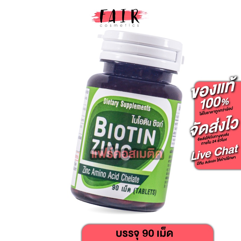 CUPhar Biotin Zinc ซียูฟาร์ ไบโอติน ซิงค์ [90 เม็ด] สุขภาพเส้นผม