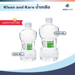 Klean and Kare น้ำเกลือขวดดัมเบล (จำนวน 1 ขวด) คลีนแอนด์แคร์…