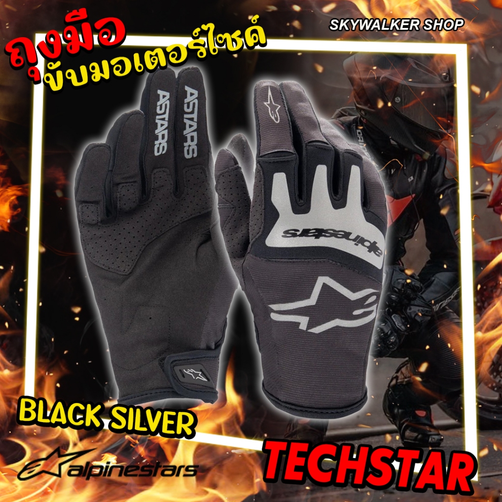 alpinestars ถุงมือขับมอเตอร์ไซค์ รุ่น Techstar Gloves มีความยืดหยุ่น ใส่สบาย ระบายอากาศได้ดี