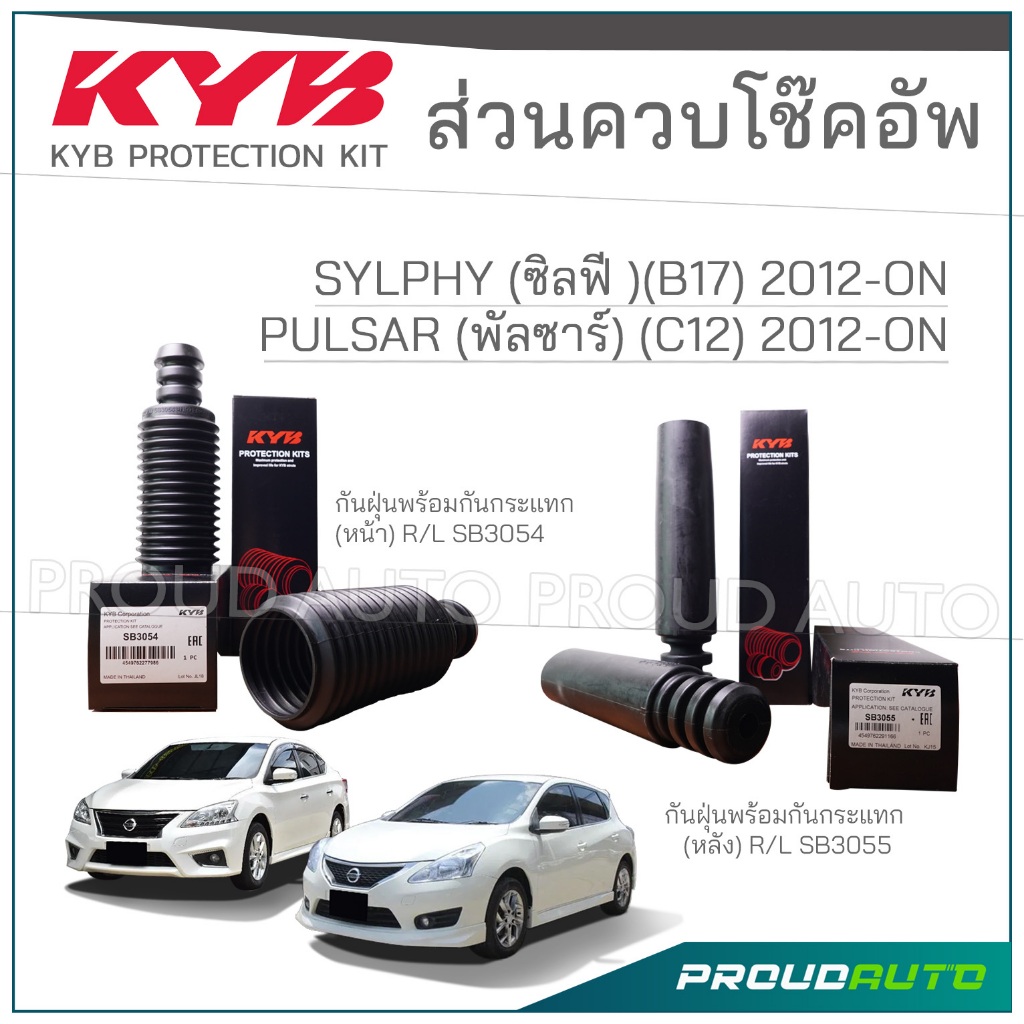 KYB ชุดส่วนควบโช๊คอัพ NISSAN SYLPHY (B17) ซิลฟี่ , PULSAR (C12) พลัสซาร์ ปี 2012-ON