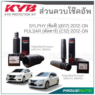KYB ชุดส่วนควบโช๊คอัพ NISSAN SYLPHY (B17) ซิลฟี่ , PULSAR (C…