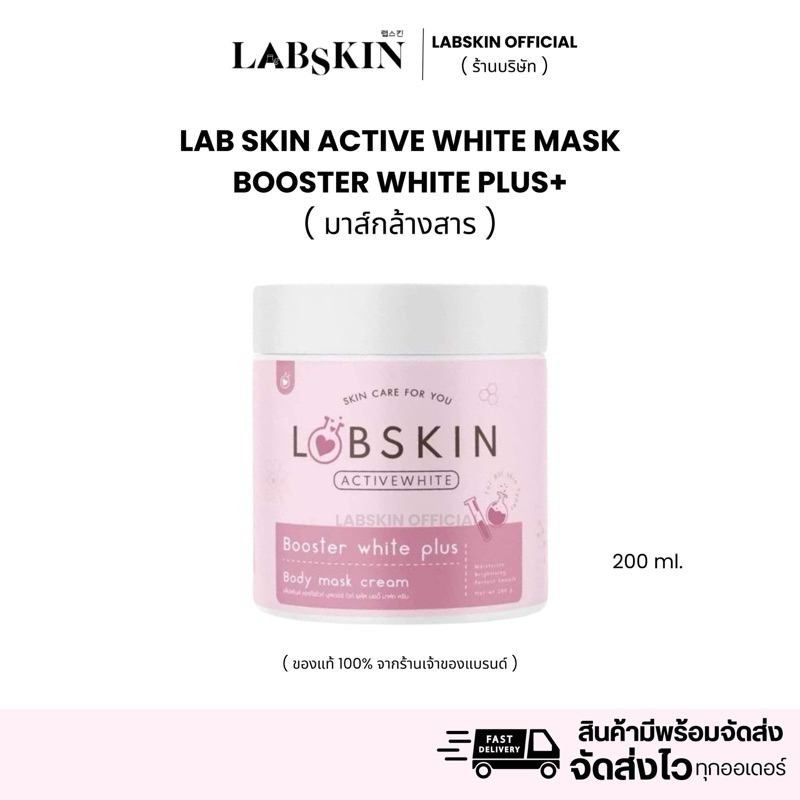 มาส์กล้างสาร : LAB SKIN ACTIVE WHITE MASK BOOSTER WHITE PLUS+