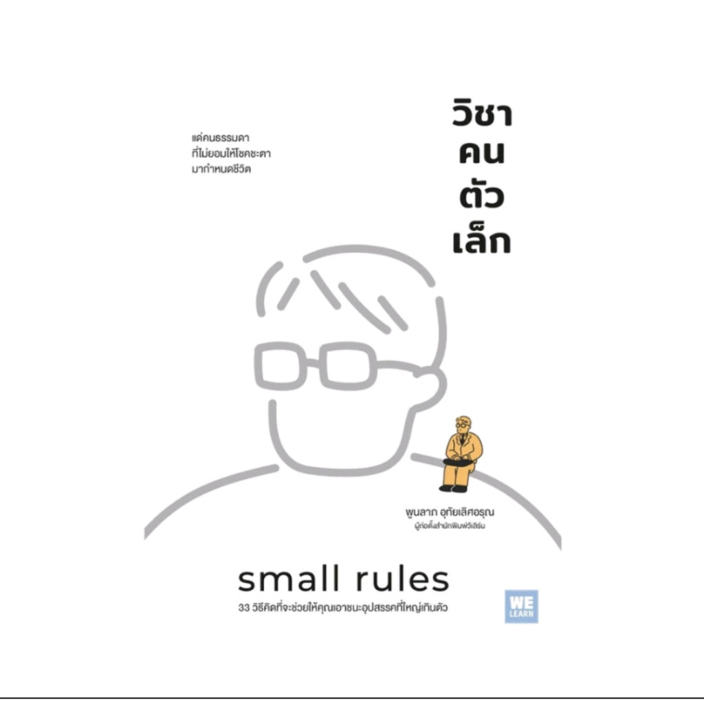 *มือหนึ่ง* หนังสือ วิชาคนตัวเล็ก (Small Rules) ผู้เขียน: พูนลาภ อุทัยเลิศอรุณ
