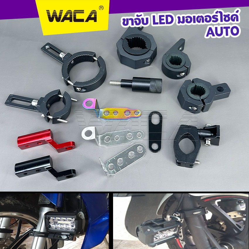 WACA ขาจับ LED มอเตอร์ไซค์ Auto รถยนต์ ขาจับไฟสปอร์ตไลท์(1ชิ้น)ขาจับแคชบาร์ 11X SA