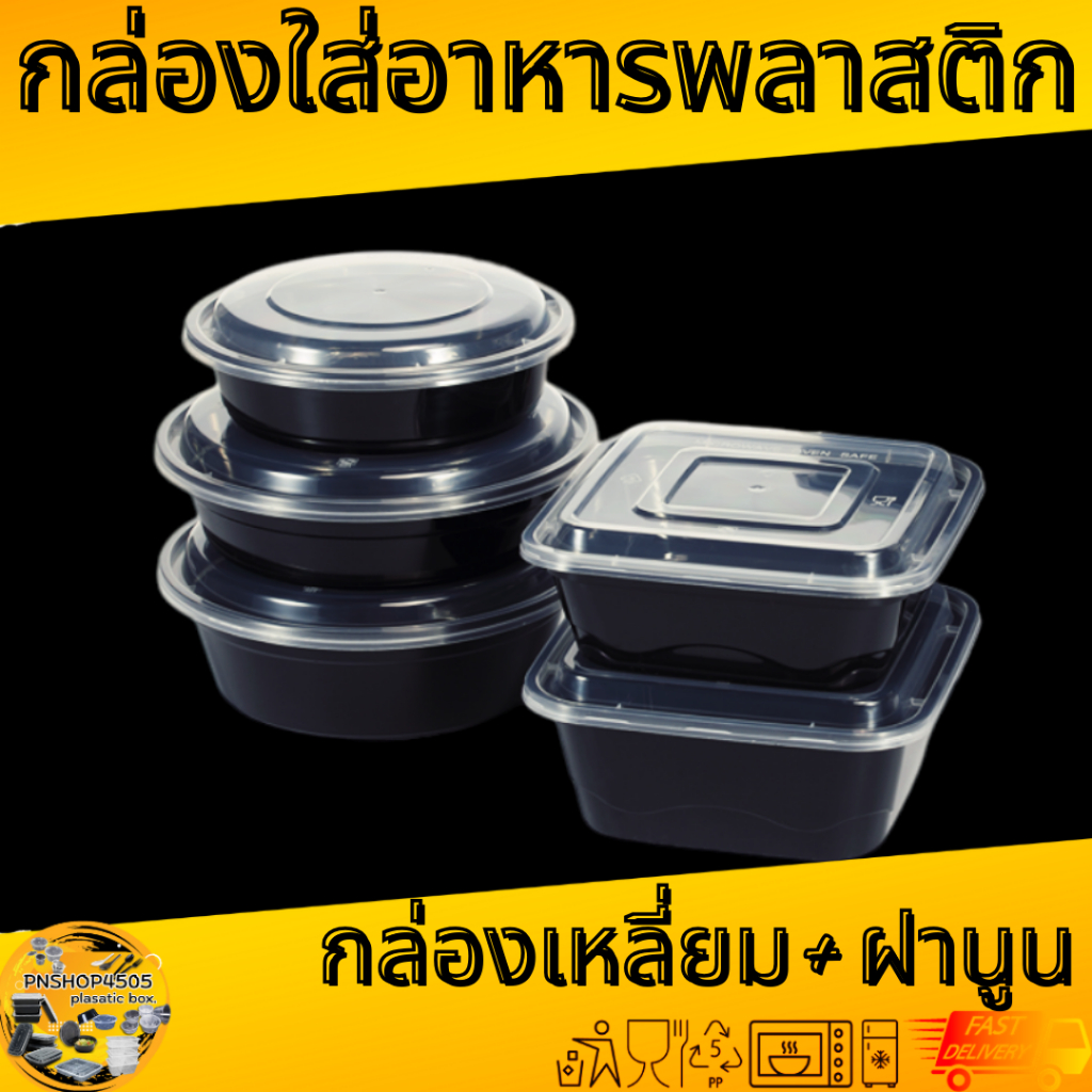 กล่องพลาสติกใส่อาหารสี่เหลี่ยมพร้อมฝานูน กล่องพลาสติกสีเหลี่ยมจตุรัส กล่องพลาสติกใส่อาหารพร้อมฝาปิด 1 แพ็ค 50 ชุด