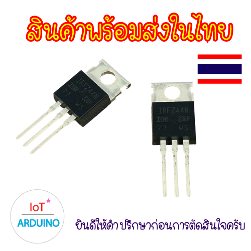 Transistors ทรานซิสเตอร์ IRFZ44N IRFZ44NPBF TO - 220 สินค้าพร้อมส่ง!!!