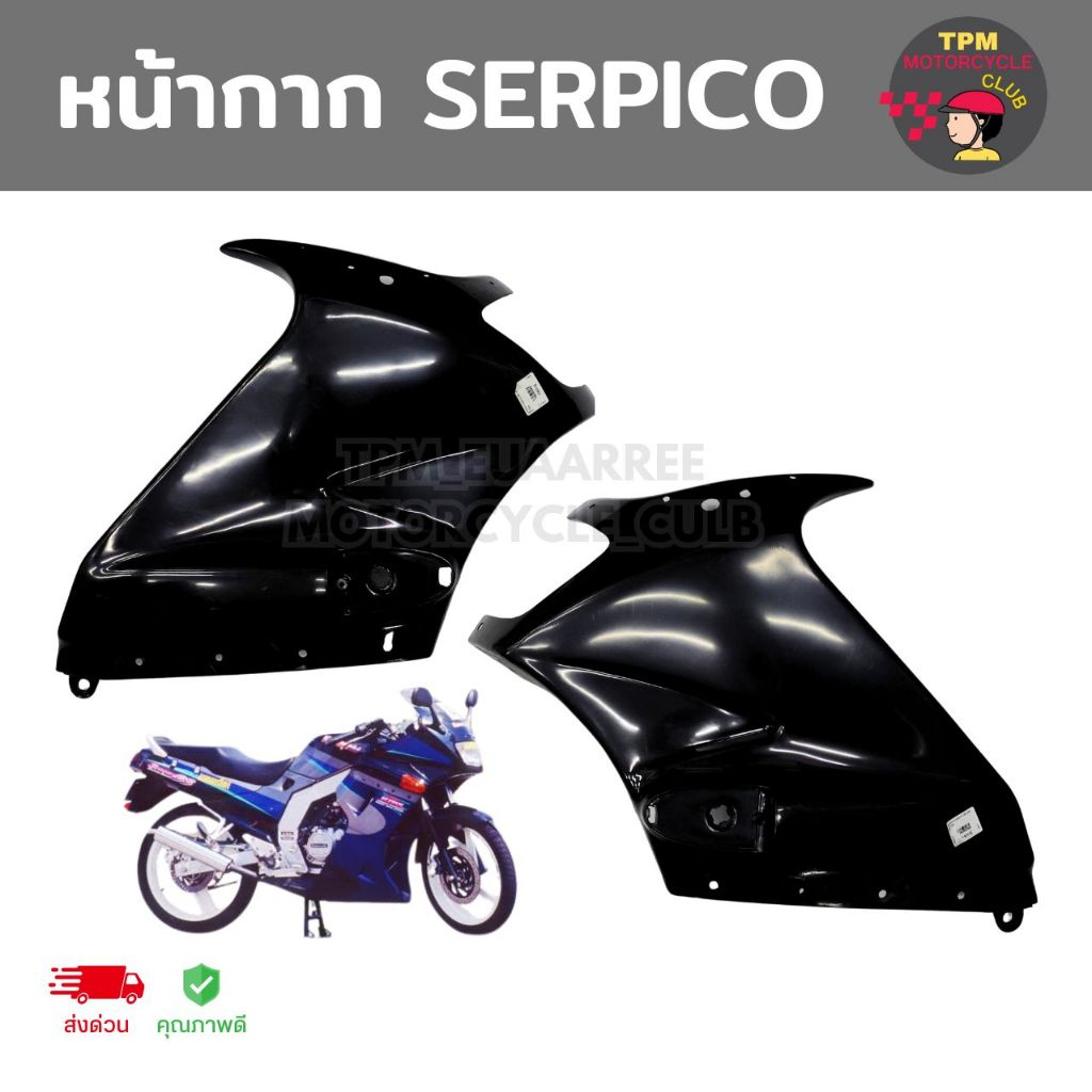 หน้ากาก SERPICO เซอปิโก้ สีพื้น (ดำเงา) 1คู่ พร้อมส่ง ส่งเร็วส่งไว YSWงานแท้เกรดA