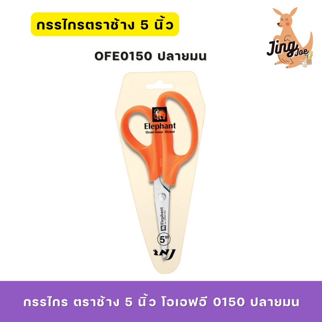 กรรไกร ตราช้าง 5 นิ้ว โอเอฟบี  0150 ปลายมน
