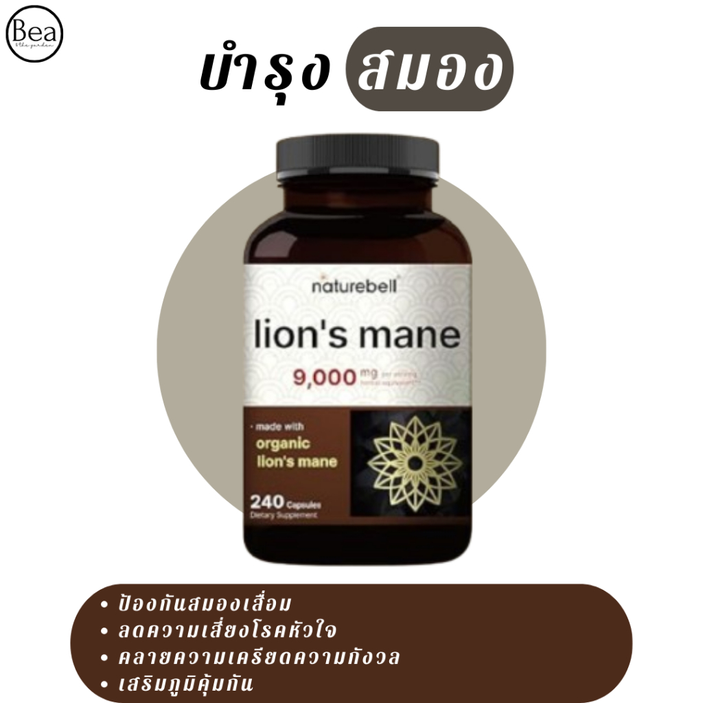 Naturebell Lion’s mane เห็ดหัวลิง 9,000 mg 240 แคปซูล ทานได้ 4 เดือน