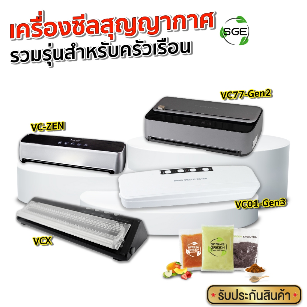 SGE เครื่องซีลถุงสุญญากาศ VC มีหลากหลายรุ่นแบบครัวเรือน ประกันศูนย์ไทย (ของแท้ 100%) จาก SGE
