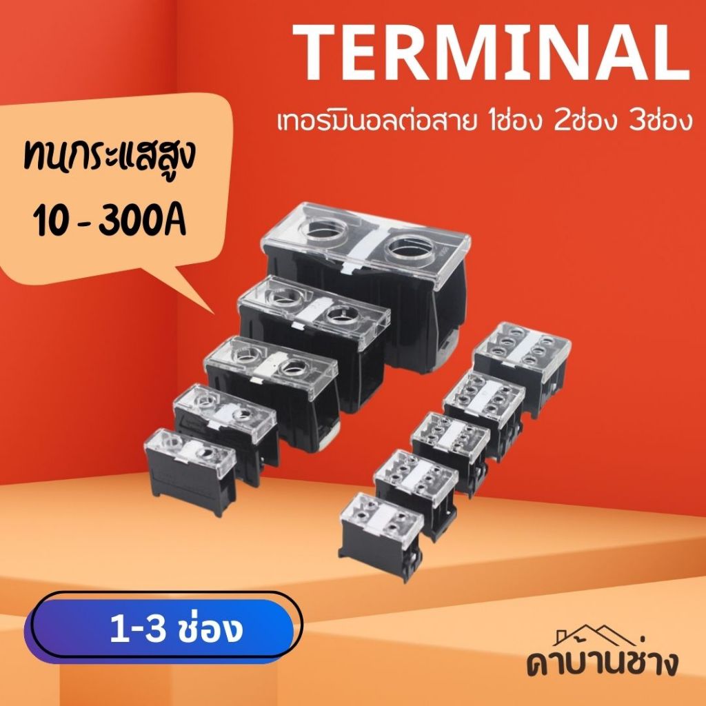 Terminal เทอร์มินอล เกาะราง DINRAIL 1ช่อง 2ช่อง 3ช่อง TBR TR BN 10A 20A 50A 100A 200A 300A
