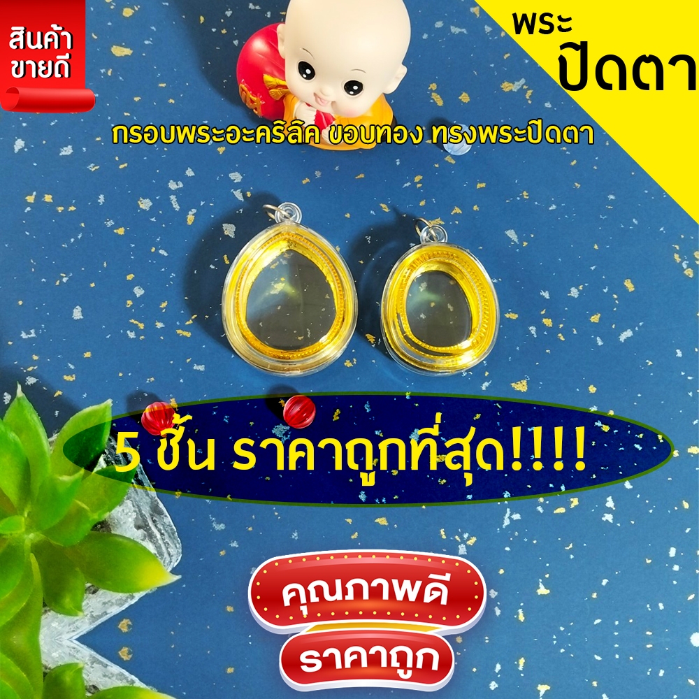 กรอบพระสำเร็จรูป 5 ชิ้นราคาสุดคุ้ม ทรงพระปิดตา มี่ให้เลือก2ขนาด เล็ก ใหญ่