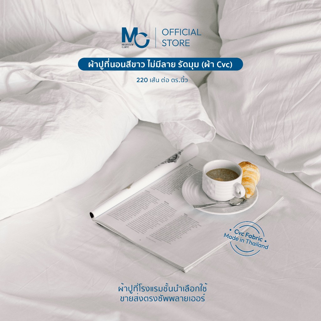 Master Care ผ้าปูที่นอน Cotton Flex (cvc) 220 เส้นด้าย สีขาว ยางยืด 4 มุม สำหรับเตียง 3.5-7 ฟุต
