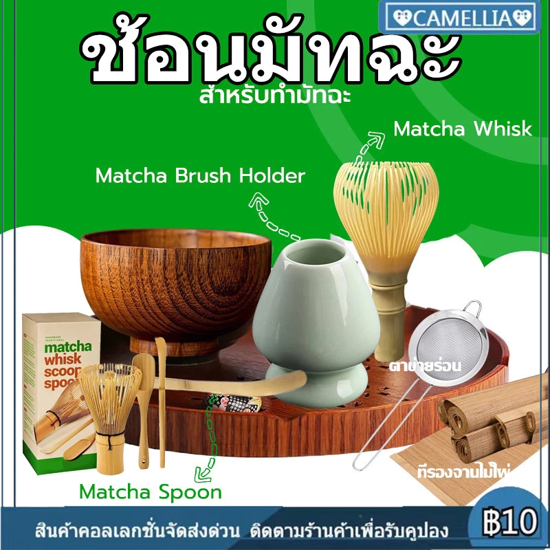 【COD】แปรงมัทฉะ ญี่ปุ่น อุปกรณ์ชงชา มัทฉะ เครื่องตีไข่ อุปกรณ์ชงมัทฉะญี่ปุ่น