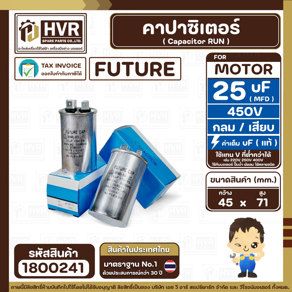 คาปาซิเตอร์ ( Cap Run ) 25 uF 450V ( อลูมิเนียม ) ( กลม เสียบ ) ( FUTURE ) ( 45 x 71 mm.) ( 1 ตัว ) #1800241