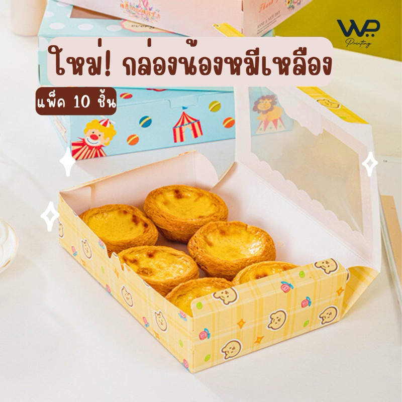 ใหม่! พร้อมส่ง กล่องน้องหมีเหลือง มี3ไซส์ เหมาะสำหรับใส่คุกกี้ บราวนี่ ขนมปังอื่นๆ
