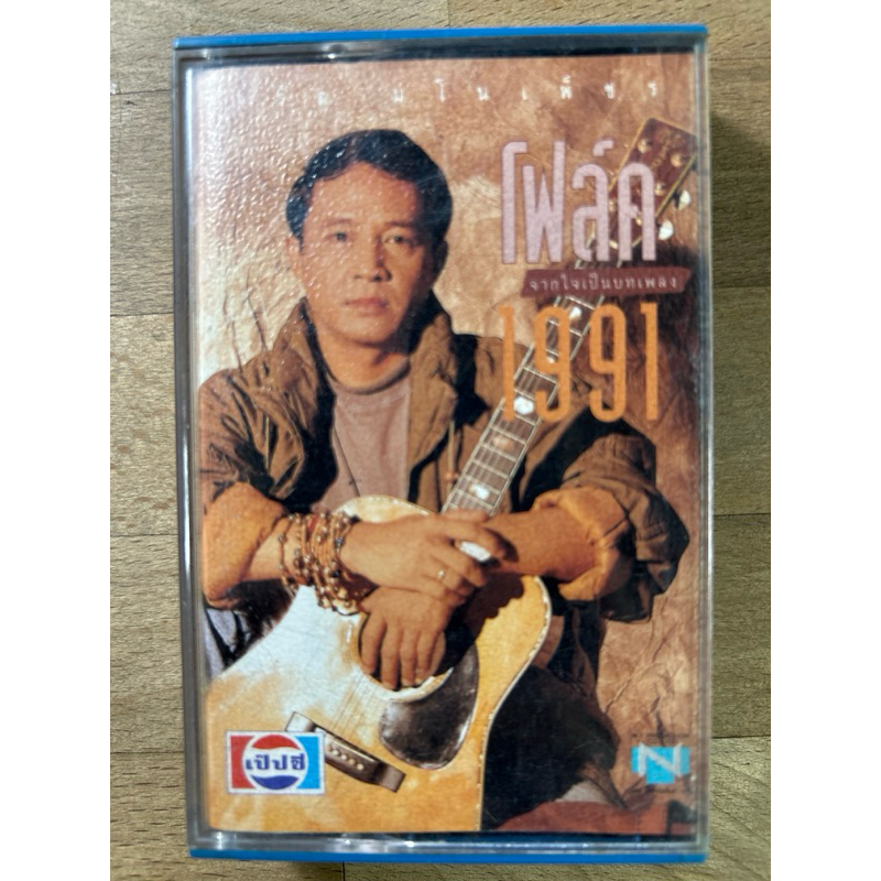 จรัญ มโนเพชร  // โฟล์ค 1991 จากใจเป็นบทเพลง