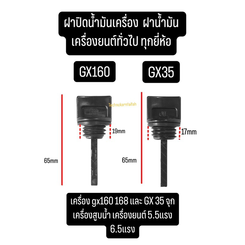 จุกน้ำมันเครื่อง gx160 168 และ GX 35 จุกเครื่องสูบน้ำ เครื่องยนต์ 5.5แรง 6.5แรง เครื่องยนต์ทั่วไป ทุกยี่ห้อ