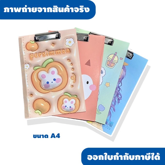 คลิปบอร์ดแฟนซี ขนาดA4 น้ำหนักเบา แข็งแรง ทนทาน ใช้งานได้นาน คละลาย