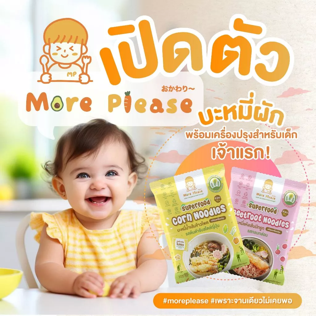 มาม่าเด็ก More Please บะหมี่ผักพร้อมเครื่องปรุง ไม่มีผงชูรส โซเดียมต่ำ เด็ก 1 ขวบขึ้นไปทานได้ ผักออร์แกนิค สูตร Healthy