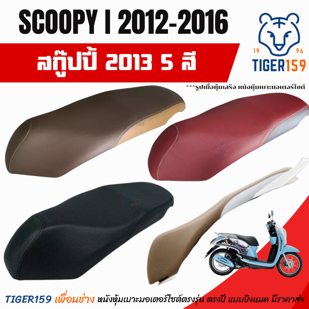 เบาะหุ้มมอไซค์ สกู๊ปปี้ i ปี 2012-2016 ที่หุ้มเบาะ มอเตอร์ไซค์ Scoopy i 5 สี น้ำตาลทูโทน แดงเงิน ดำล้วน ดำเงิน น้ำตา
