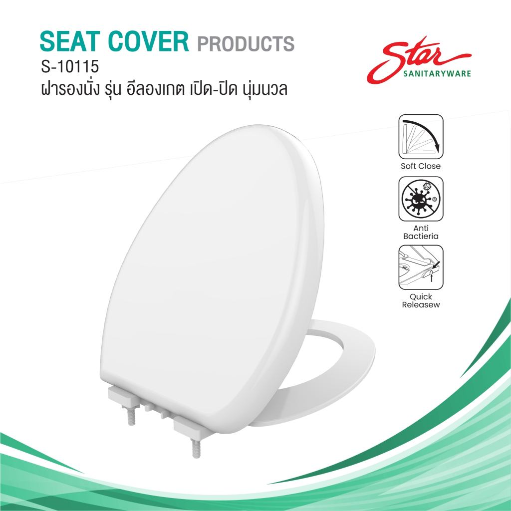 Star ฝารองนั่งชักโครก รุ่นอีลองเกต S-10115 เปิด-ปิดนุ่มนวล