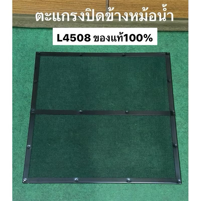 ตะแกรงหม้อน้ำ L45 Kubota รถแทรกเตอร์คูโบต้า รุ่น L4508 W9501-40082 ตะแกรง หม้อน้ำ