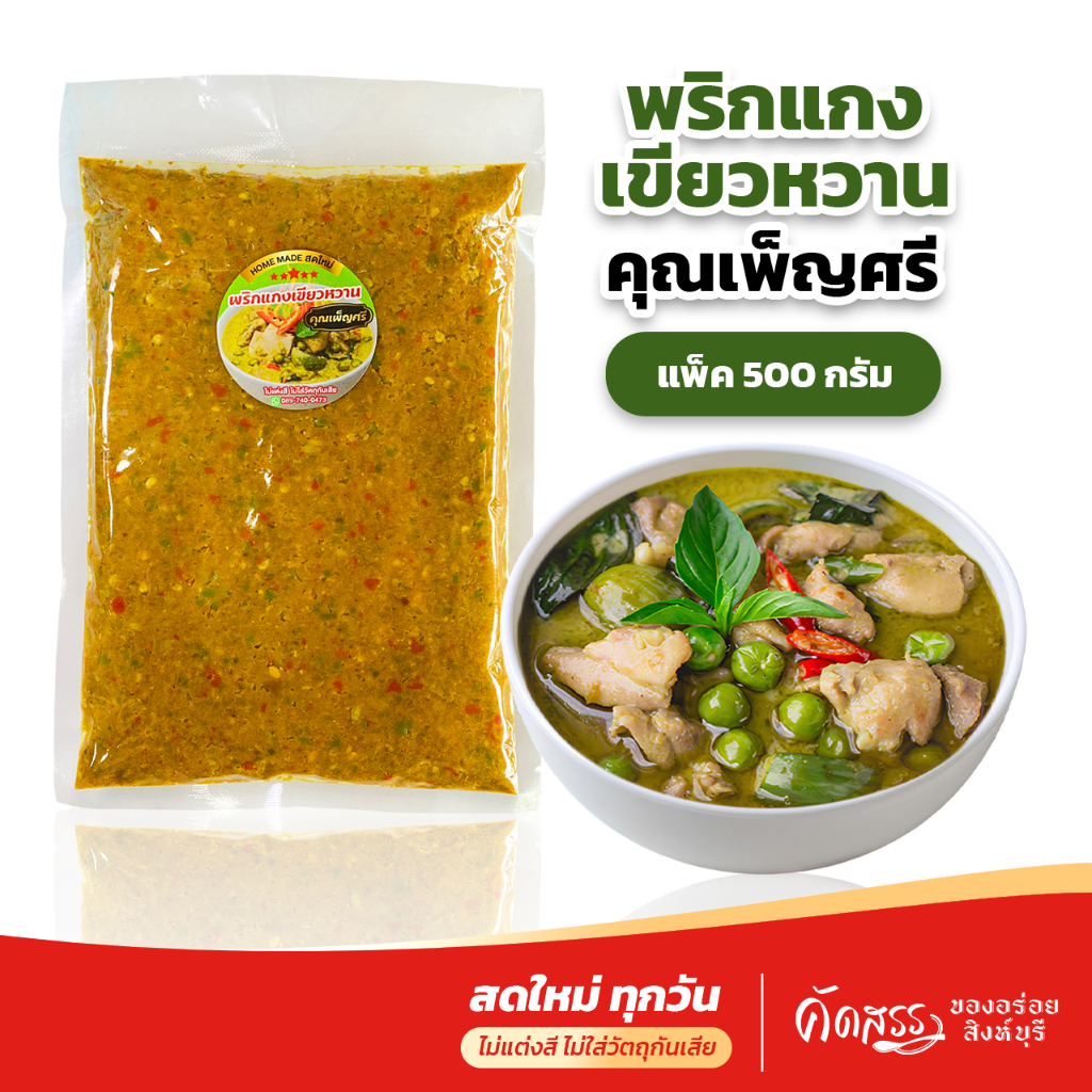 พริกแกงเขียวหวาน คุณเพ็ญศรี ขนาด 500 กรัม (ครึ่งกิโลกรัม) *ส่งตรงจากสิงห์บุรี สดใหม่