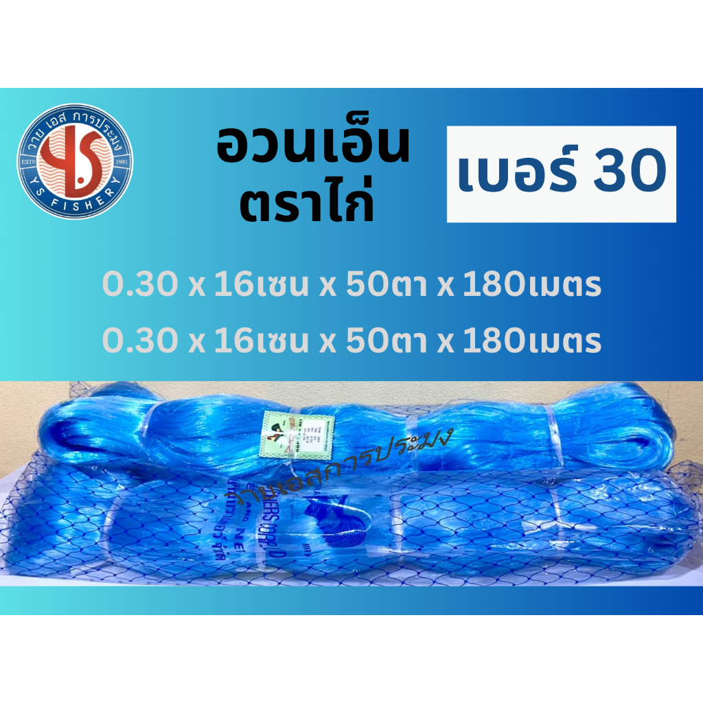อวนเอ็นเบอร์ 30 ลึก 50 ตา ขนาด 16 และ 18 เซน ยาว 180 เมตร อวนตราไก่ สีฟ้า อวนจับปลาทู ปลาจาระเม็ด จับปู จับกั้ง คุณภาพดี