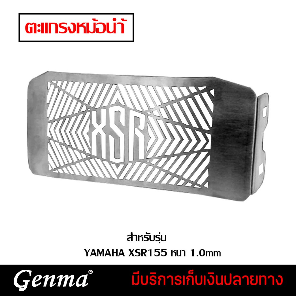 ตะแกรงหม้อน้ำ การ์ดหม้อน้ำ YAMAHA XSR155 หนา 1.0mm อะไหล่แต่ง ของแต่ง ของแท้ 100% มีเก็บเงินปลายทาง