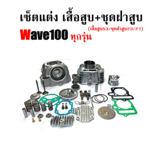 ฝาสูบ+เสื้อสูบแต่ง เวฟ100 ทุกรุ่น ชุดเสื้อ+ฝาเวฟ100s คาร์บู …