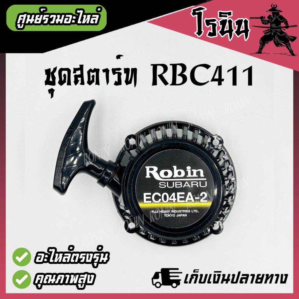 ชุดสตาร์ท RBC ฝาสตาร์ท ลานสตาร์ท 411 เครื่องตัดหญ้า RBC411 MAKITA ดึงเบา ดึงหนัก กระเดื่อง เขี้ยวลวด