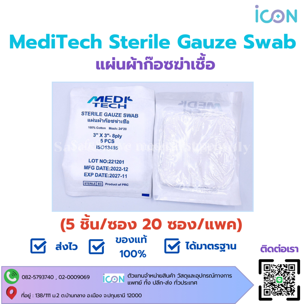 MediTech Sterile Gauze Swab 24×20 8Ply แผ่นผ้าก๊อซฆ่าเชื้อ [20ซอง/แพค]