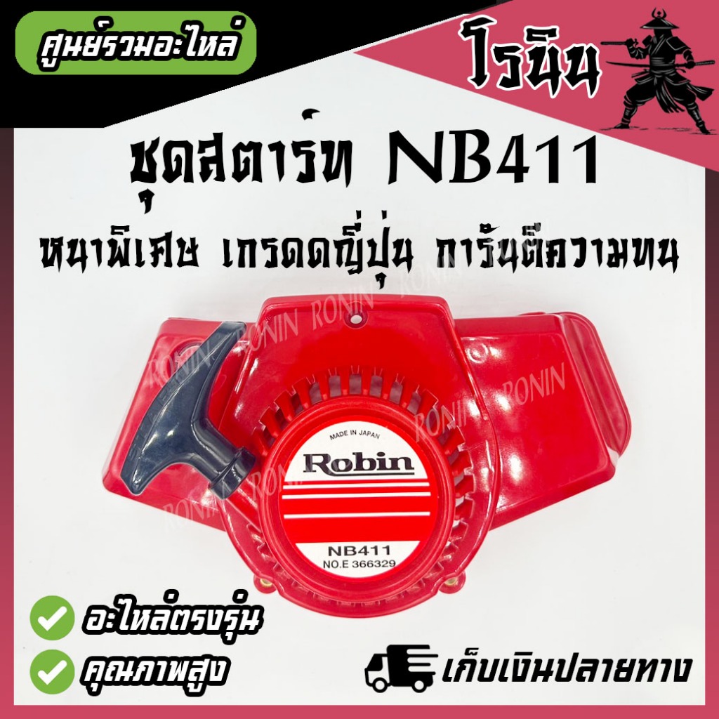 (( ชุดสตาร์ทNB411 อย่างดี XD )) ลานสตาร์ท NB411 ลานกระตุก เครื่องตัดหญ้า รุ่น NB411 ROBIN อะไหล่411