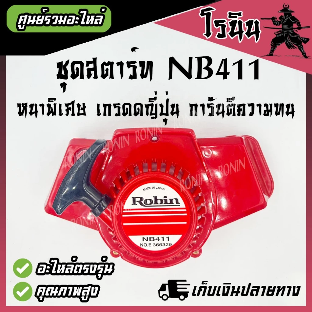 (( ชุดสตาร์ทNB411 อย่างดี XD )) ลานสตาร์ท NB411 ลานกระตุก เครื่องตัดหญ้า รุ่น NB411 ROBIN อะไหล่411