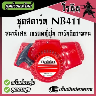 (( ชุดสตาร์ทNB411 อย่างดี XD )) ลานสตาร์ท NB411 ลานกระตุก เครื่องตัดหญ้า รุ่น NB411 ROBIN อะไหล่411