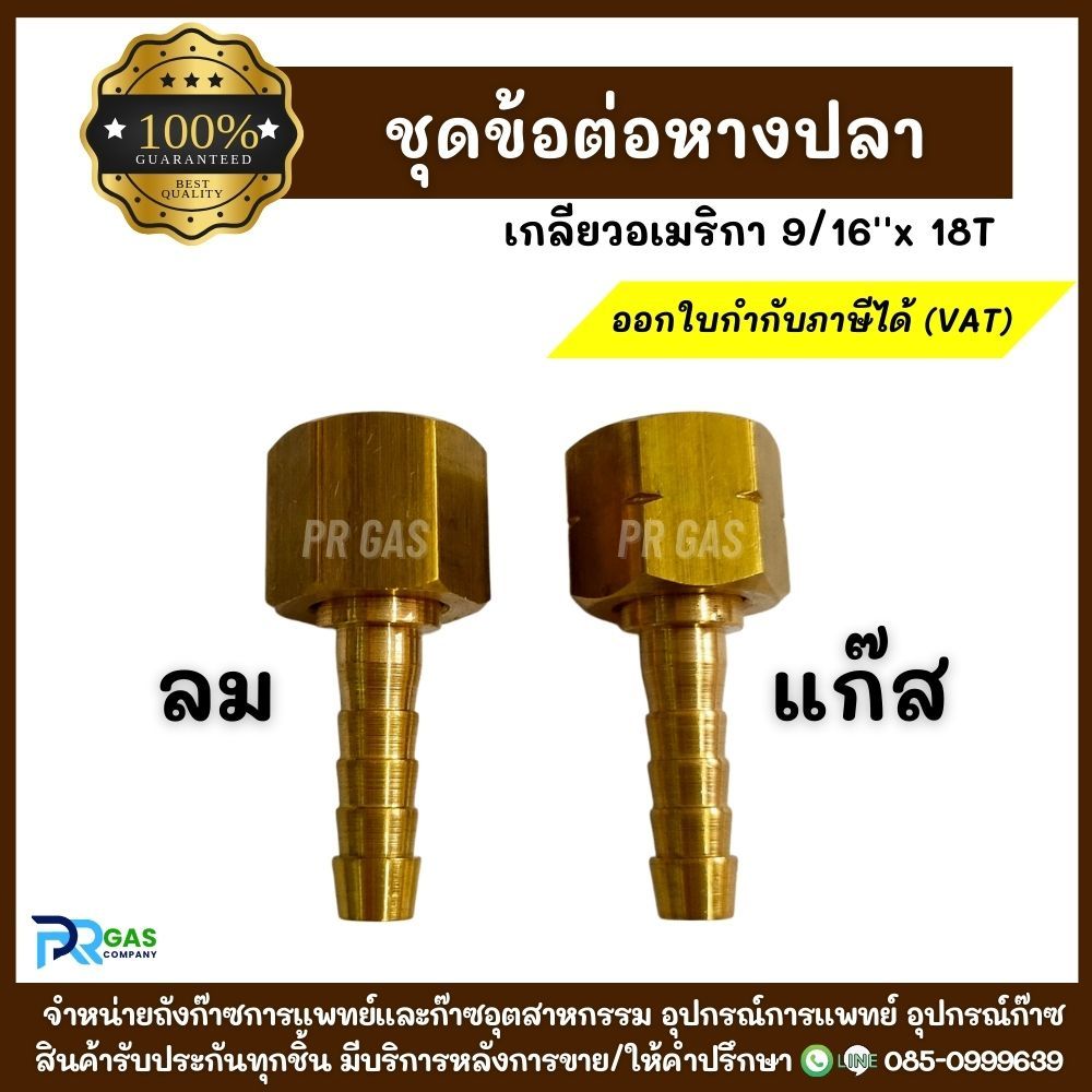 ชุดข้อต่อหางปลา ด้านลม(Oxygen) ด้านแก๊ส(LPG) สำหรับต่อกับเกจ์/ชุดตัดแก๊ส ขนาดเกลียวอเมริกา 9/16''x18T ทองเหลืองแท้ 100%