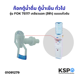 ก๊อกตู้น้ำดื่ม ตู้น้ำเย็น เกลียวนอก (ใส) รุ่น FOK75117 สีฟ้า/สีแดง พลาสติก แบบแก้วดัน ทั่วไป(สำหรับตู้กดน้ำเย็น-น้ำร้อน)