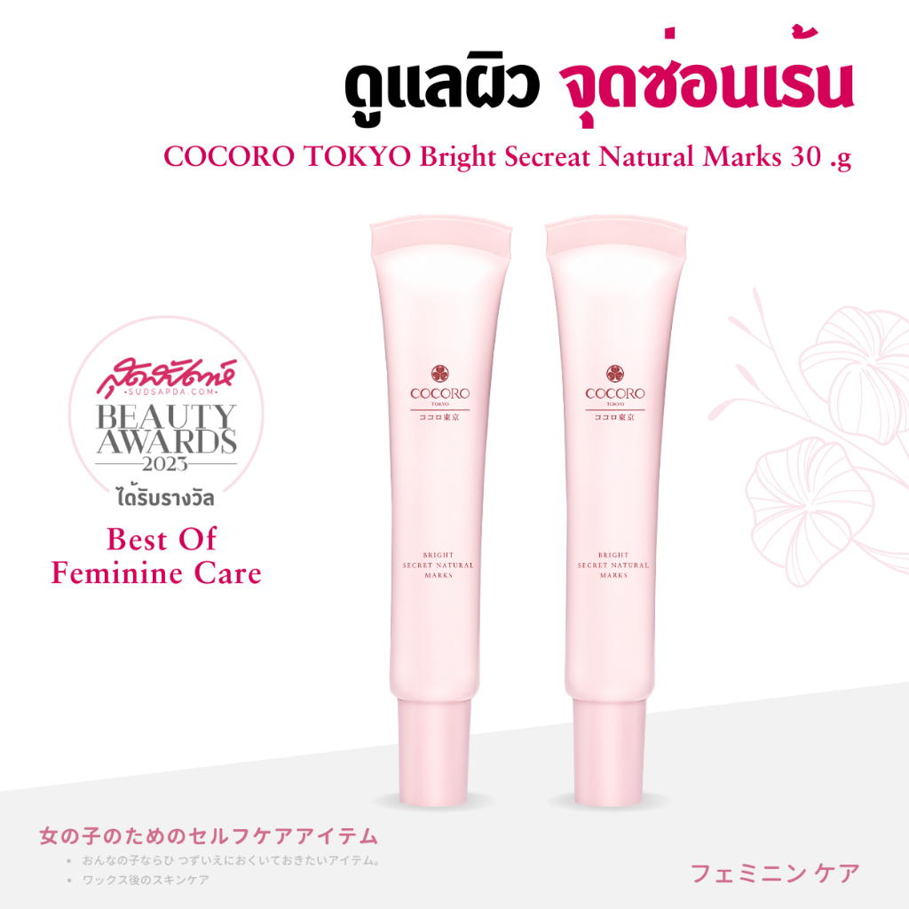 COCORO TOKYO - Bright Secret Natural Mask 30ML. 2 หลอด | จุดซ่อนเร้น ดูกระจ่างใส เรียบเนียน